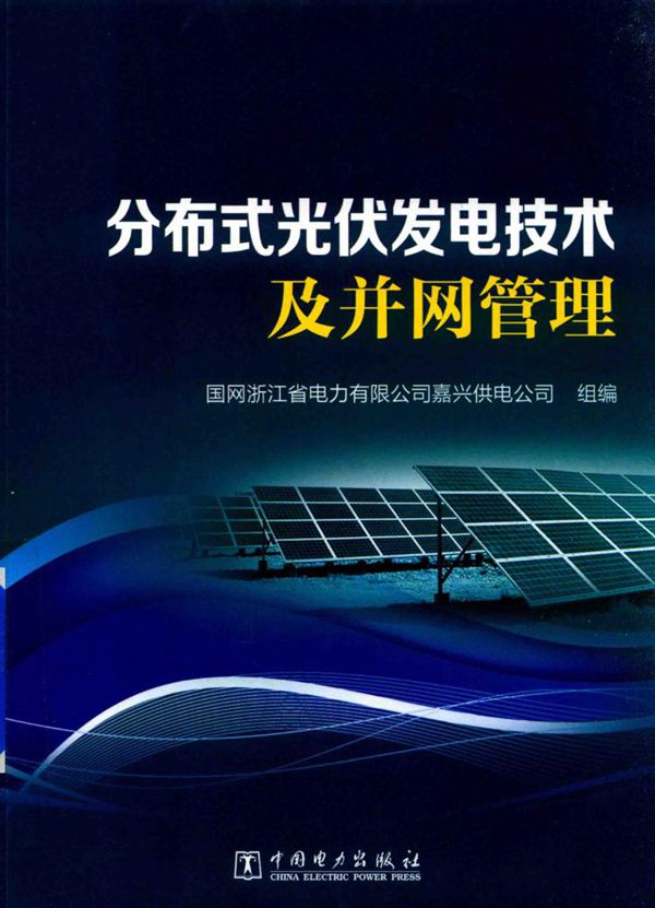 分布式光伏发电技术及并网管理 国网浙江省电力有限公司嘉兴供电公司组编 (2018版)