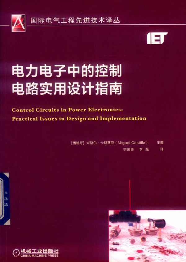国际电气工程先进技术译丛 电力电子中的控制电路实用设计指南 宁圃奇,李磊译 (西)米格尔·卡斯蒂亚 (2019版)