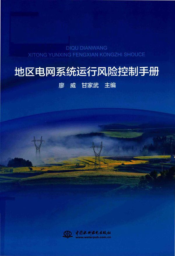 地区电网系统运行风险控制手册 (2018版)