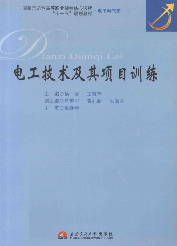 电工技术及其项目训练 易谷，王雪萍 (2010版)