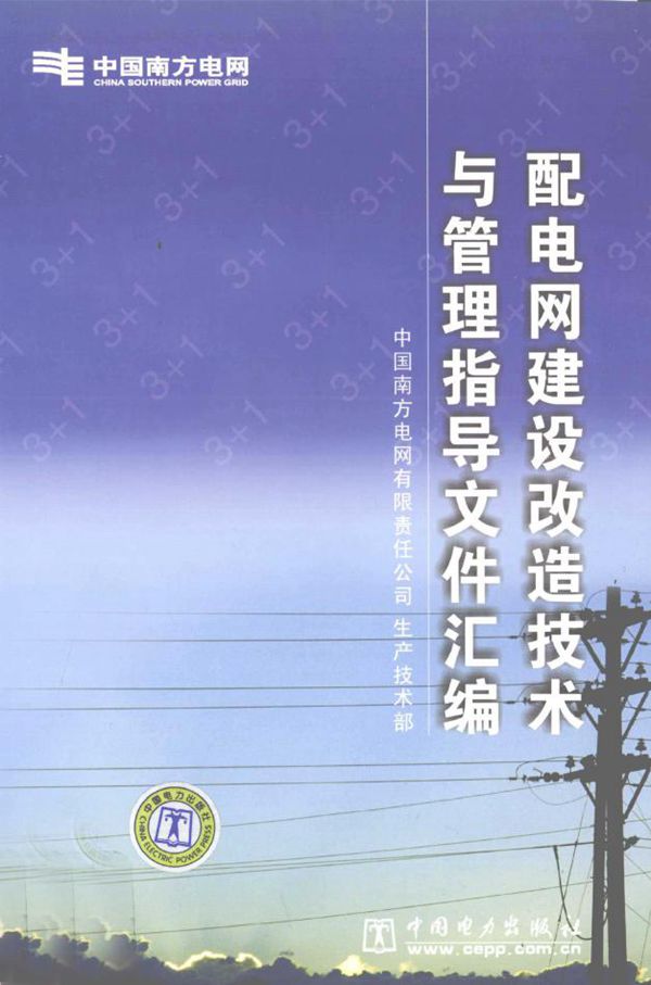 配电网建设改造技术与管理指导文件汇编 (2009版)