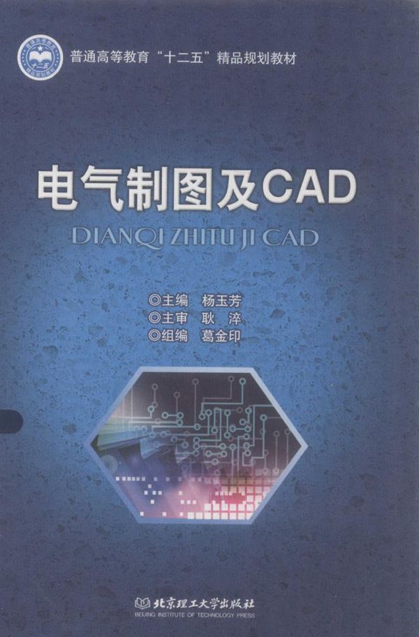 电气制图及CAD 杨玉芳 (2014版)