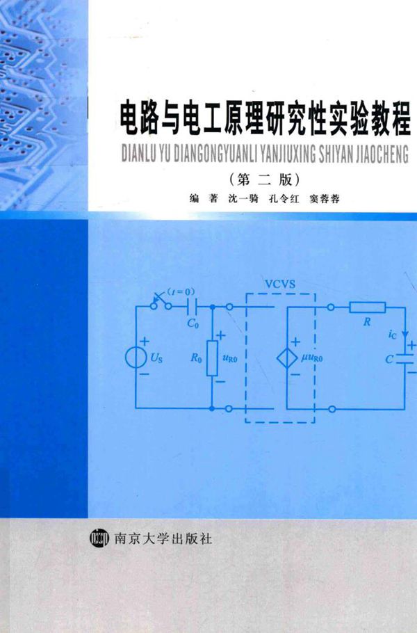 电路与电工原理研究性实验教程 第2版 沈一骑,孔令红,窦蓉蓉 (2019版)