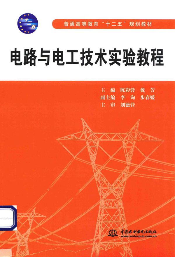 电路与电工技术实验教程 陈彩蓉,戴芳 (2014版)