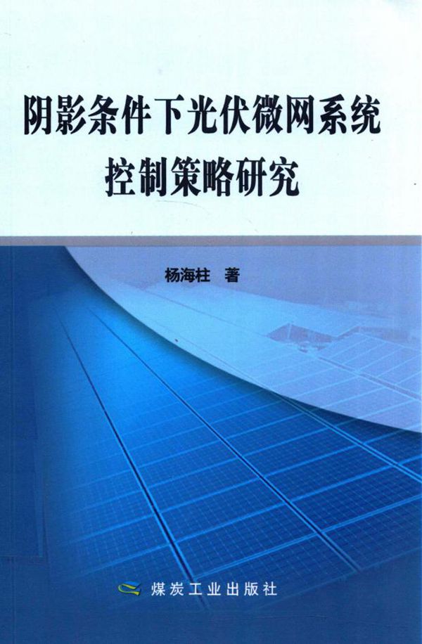阴影条件下光伏微网系统控制策略研究 杨海柱 著 (2016版)