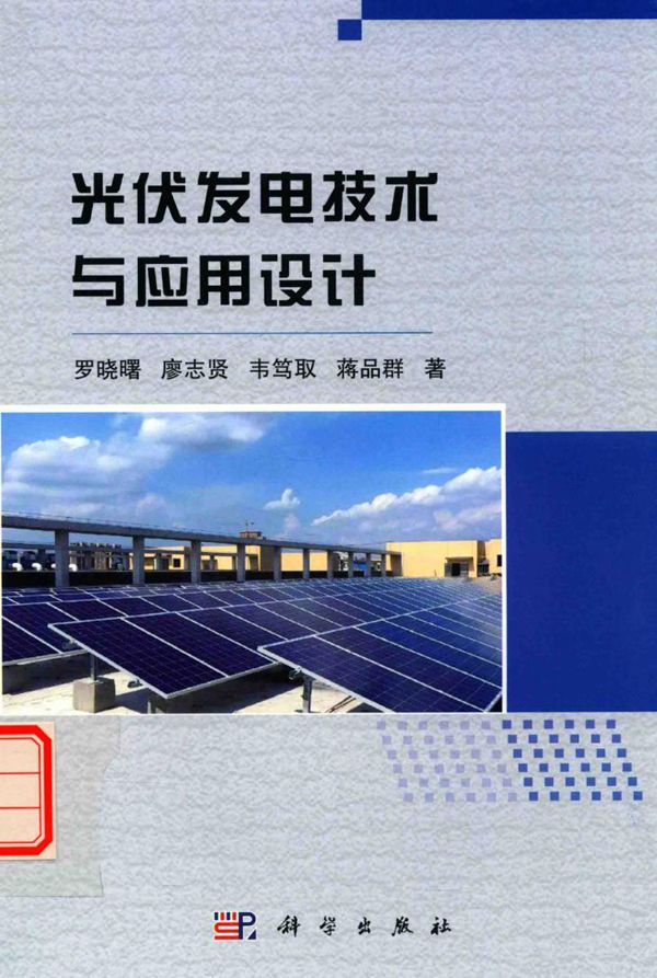 光伏发电技术与应用设计 罗晓曙,谬志贤,韦笃取,蒋品群 著 (2016版)