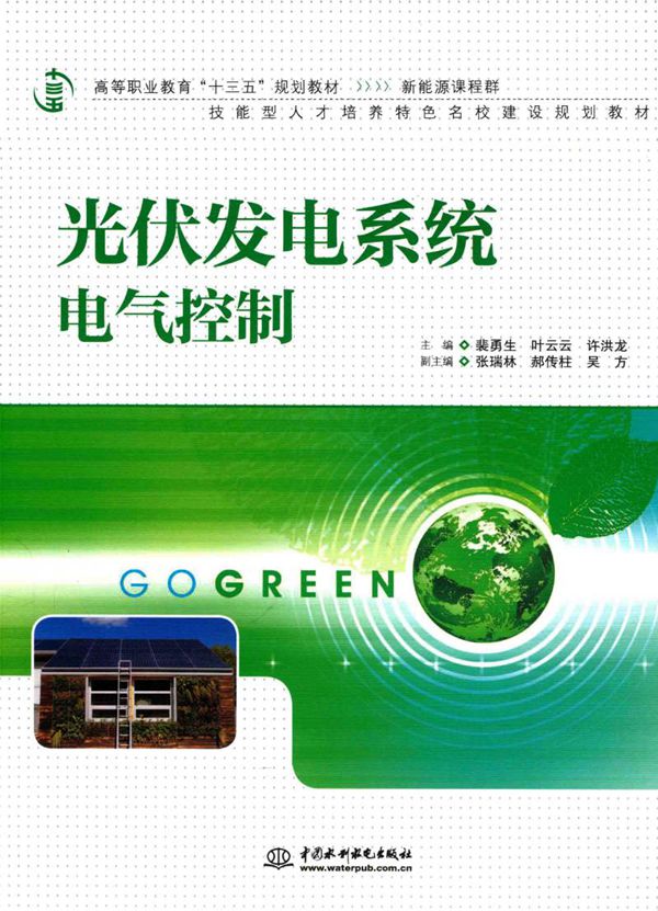光伏发电系统电气控制 裴勇生,叶云云,许洪龙 (2016版)