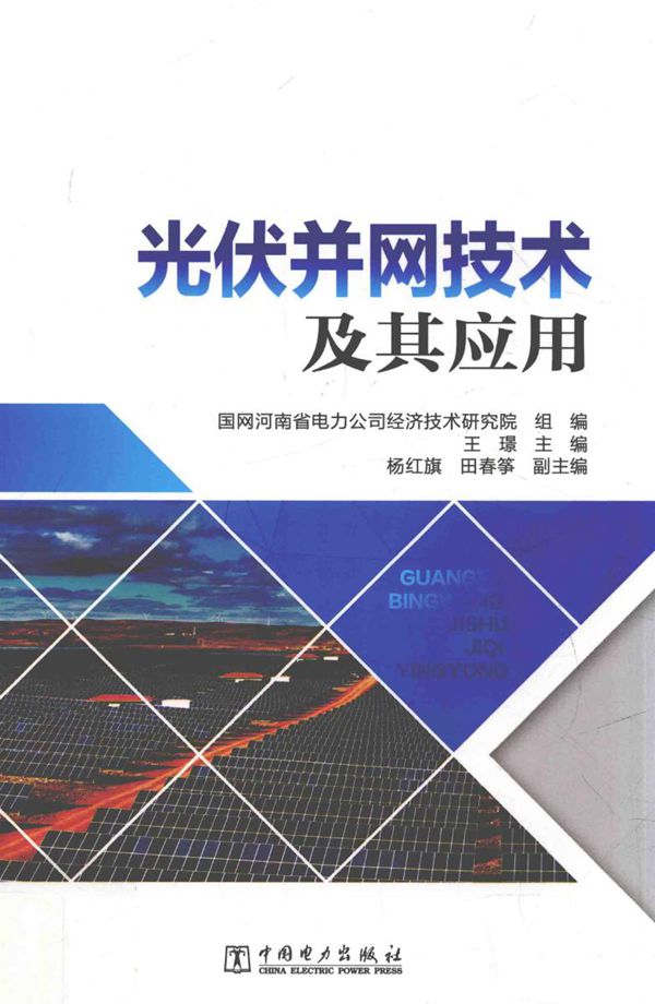 光伏并网技术及其应用 国网河南省电力公司经济技术研究院 组编;王璟 (2017版)
