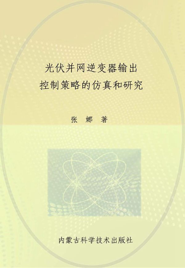 光伏并网逆变器输出控制策略的仿真和研究 张娜 著 (2014版)