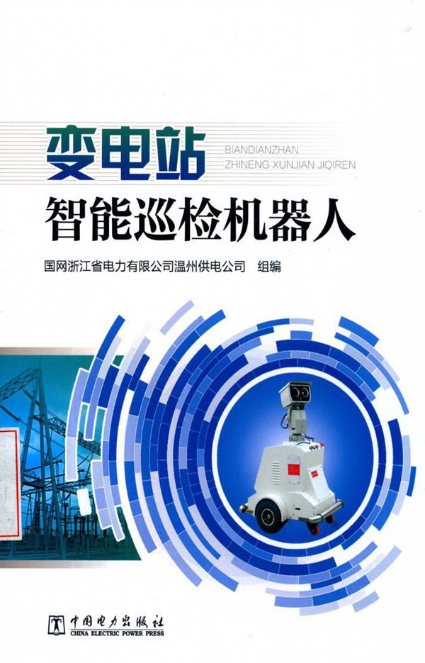 变电站智能巡检机器人 (2019版) 国网浙江省电力有限公司温州供电公司