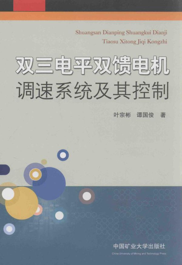 双三电平双馈电机调速系统及其控制 叶宗彬，谭国俊 著 (2014版)