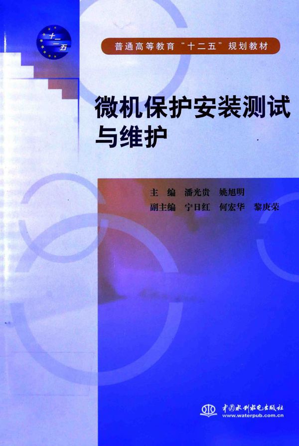 微机保护安装测试与维护 潘光贵,姚旭明 (2015版)