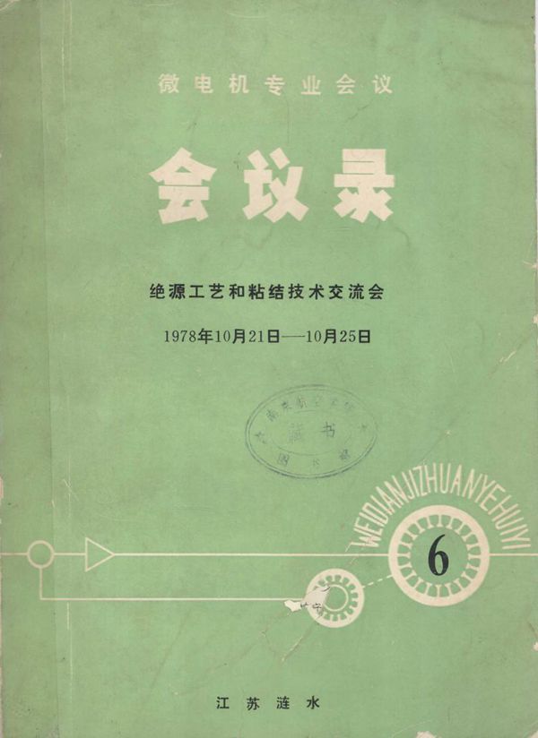 微电机专业会议 会议录 绝源工艺和粘结技术交流会 (1978版)10月21日-10月25日