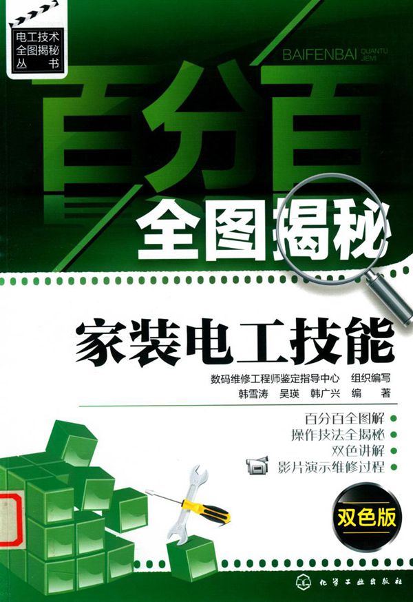 电工技术全图揭秘丛书 百分百全图揭秘家装电工技能（双色版） 韩雪涛，吴瑛，韩广兴 著 (2016版)