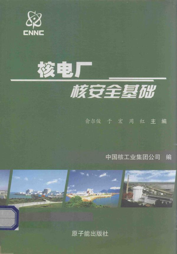 核电厂核安全基础 俞尔俊，于宏，周红 (2011版)