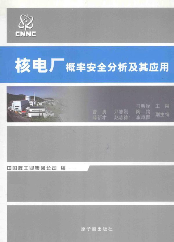 核电厂概率安全分析及其应用 马明泽 (2010版)