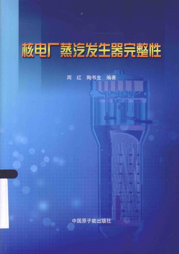 核电厂蒸汽发生器完整性 周红,陶书生 (2015版)
