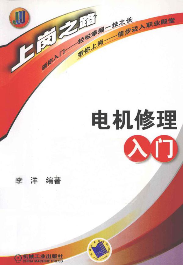 电机修理入门 李洋 (2012版)