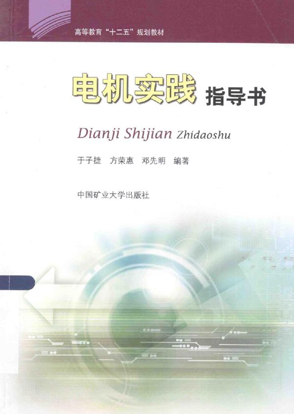 电机实践指导书 于子捷,方荣惠,邓先明 (2013版)