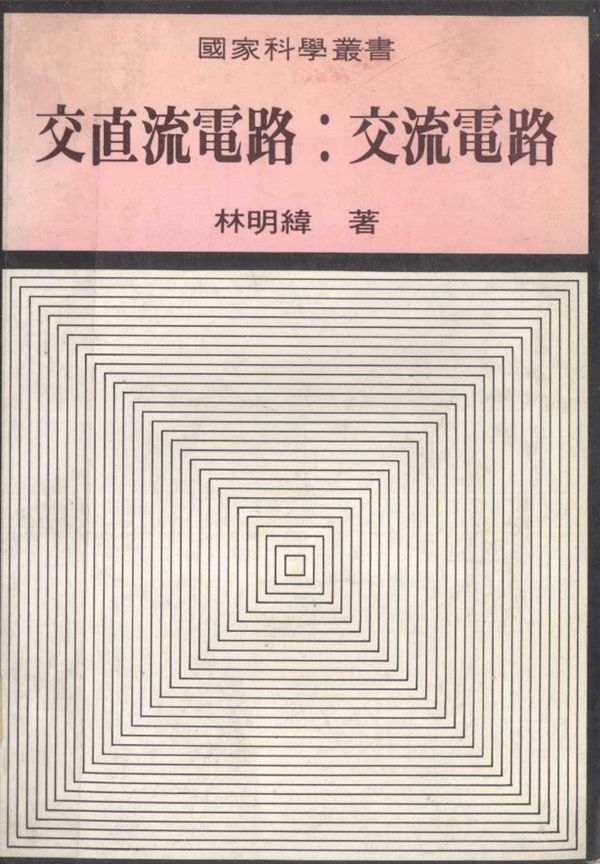 国家科学丛书 交直流电路 交流电路 林明纬 著