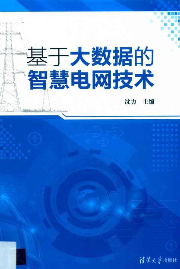 基于大数据的智慧电网技术 沈力 (2019版)