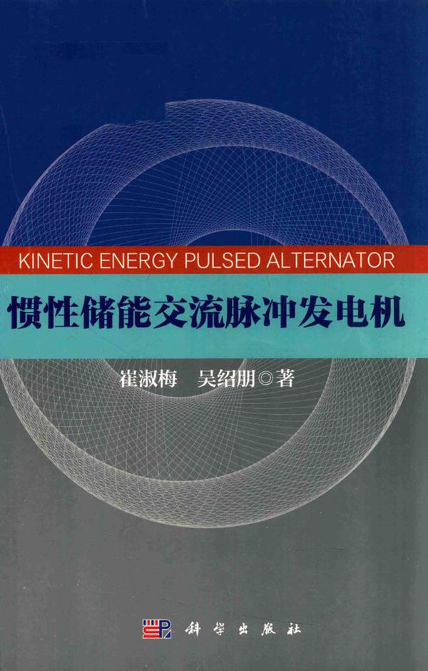 惯性储能交流脉冲发电机 崔淑梅，吴绍朋 著 (2015版)
