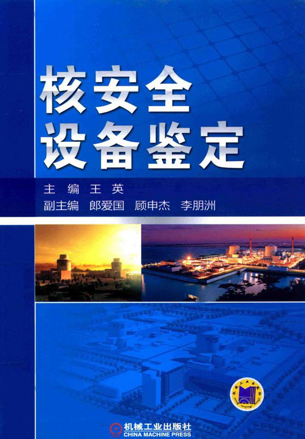 核安全设备鉴定 王英 (2016版)