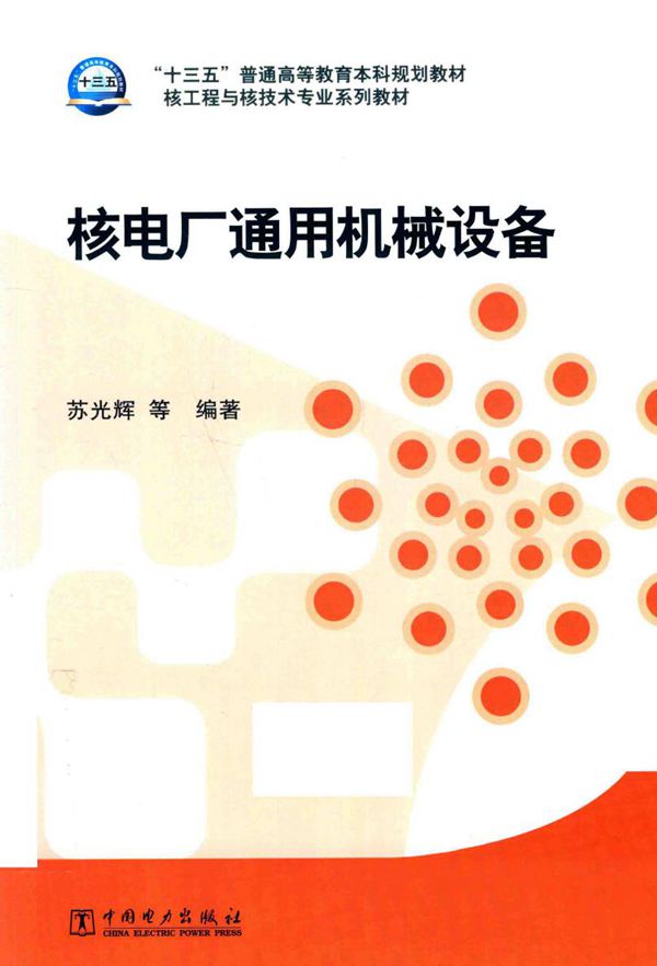 核工程与核技术专业系列教材 核电厂通用机械设备 苏光辉 等著 (2016版)