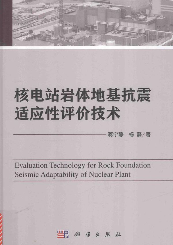 核电站岩体地基抗震适应性评价技术 蒋宇静，杨磊 著 (2016版)