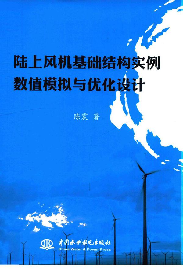 陆上风机基础结构实例数值模拟与优化设计 陈震 著 (2015版)