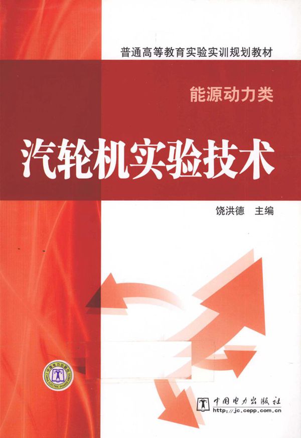 普通高等教育实验实训规划教材·能源动力类 汽轮机实验技术 饶洪德 (2010版)