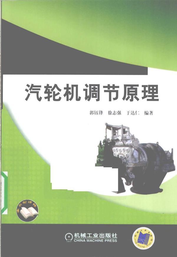汽轮机调节原理 (郭钰锋，徐志强，于达仁) (2010版)