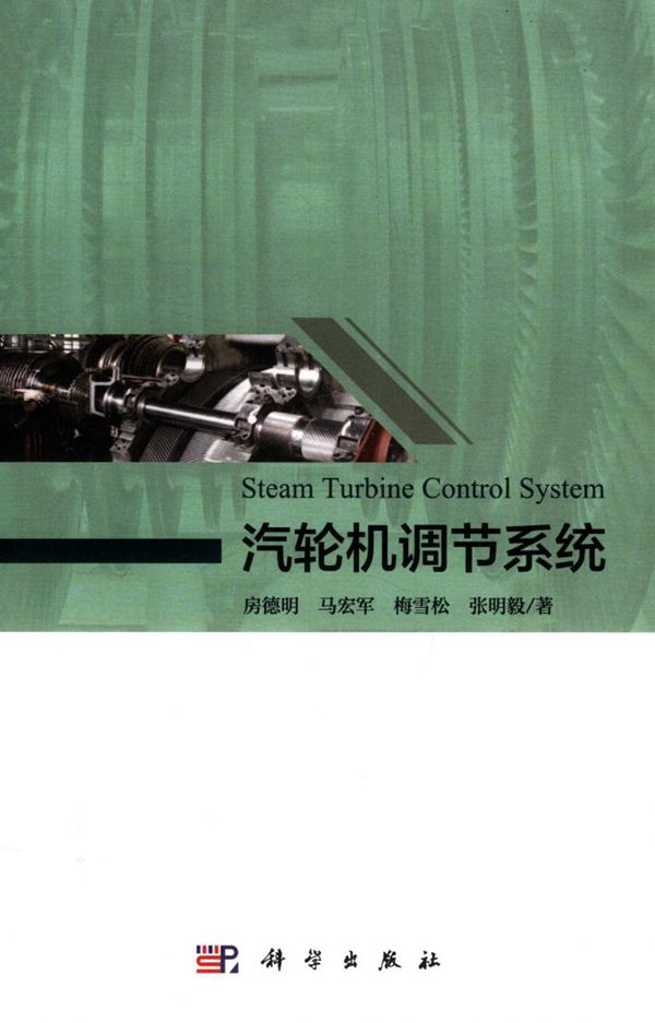 汽轮机调节系统 (2019版) 房德明，马宏军，梅雪松，张明毅 著