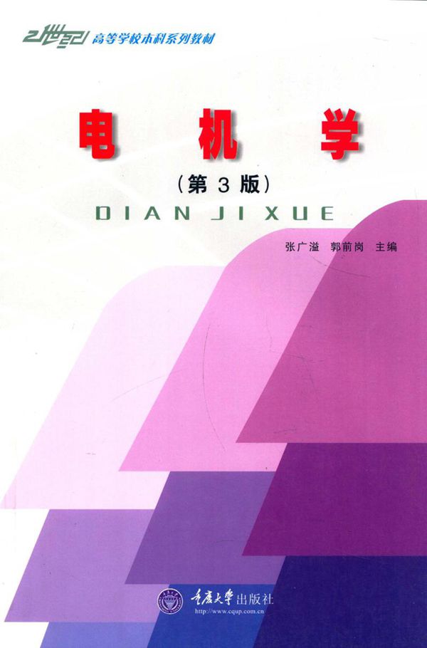 21世纪高等学校本科系列教材 电机学 第3版 张广溢,郭前岗 (2012版)