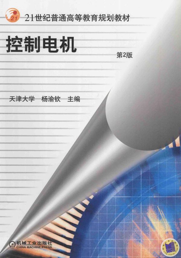 21世纪普通高等教育规划教材 控制电机 第二版 杨渝钦 (2011版)