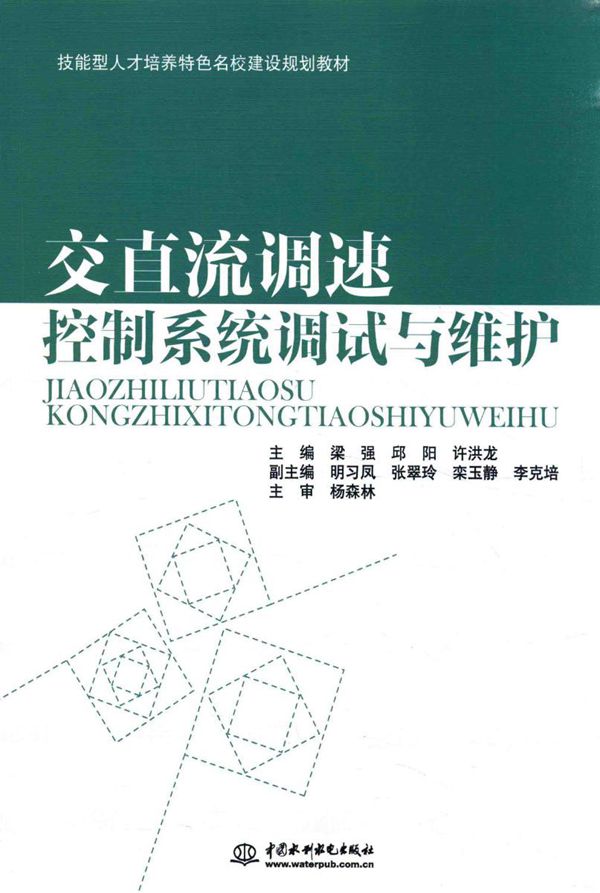 技能型人才培养特色名校建设规划教材 交直流调速控制系统调试与维护 梁强，邱阳，许洪龙 (2015版)