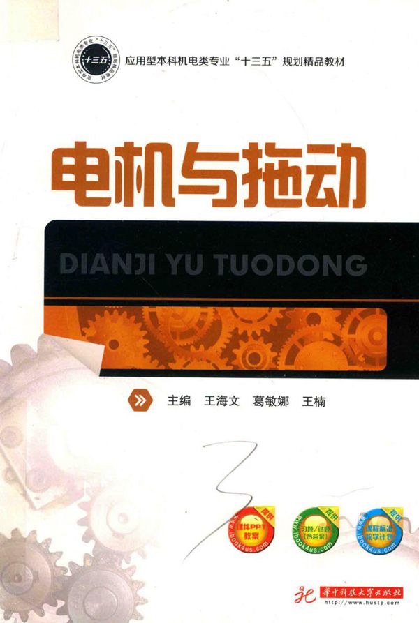 电机与拖动 王海文，葛敏娜，王楠 (2018版)