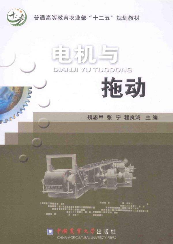 电机与拖动 魏恩甲,张宁,程良鸿 (2014版)
