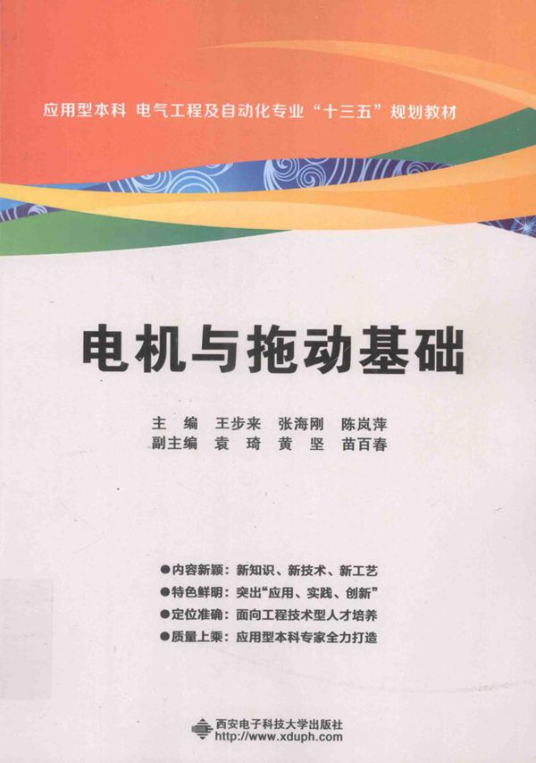 电机与拖动基础 王步来，张海刚，陈岚萍 (2016版)