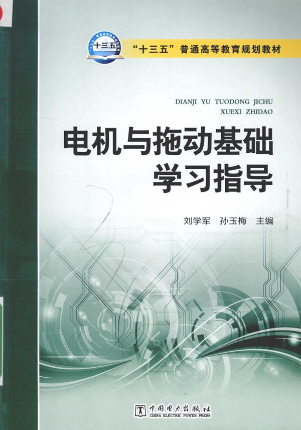 电机与拖动基础学习指导 刘学军,孙玉梅 (2016版)