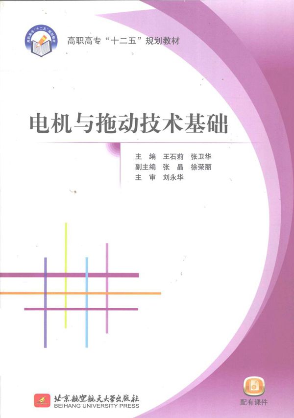 电机与拖动技术基础 王石莉,张卫华 (2012版)