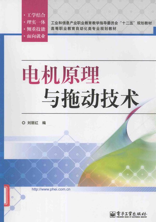 电机原理与拖动技术 刘丽红 编 (2012版)