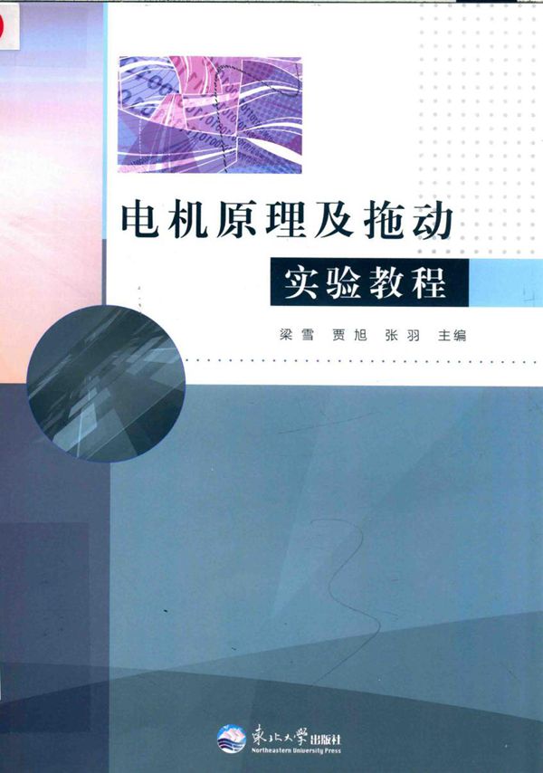 电机原理及拖动实验教程 梁雪，贾旭，张羽 (2016版)