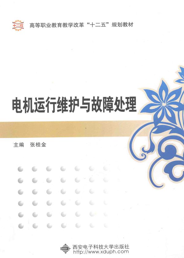 电机运行维护与故障处理 张桂金 编 (2013版)