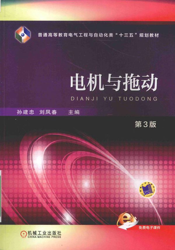 电机与拖动 第3版 孙建忠,刘凤春 (2016版)