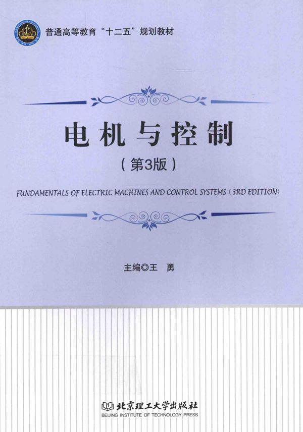 电机与控制 第3版 王勇 (2016版)