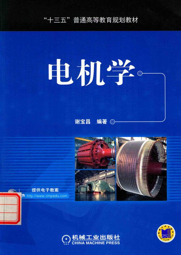 电机学 谢宝昌 (2017版)