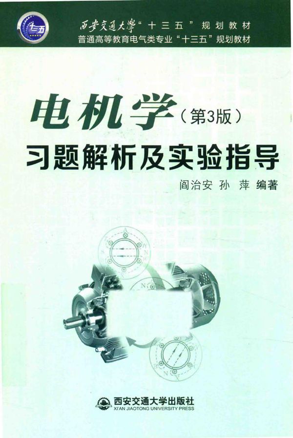 电机学(第3版)习题解析及实验指导 阎治安,孙萍 (2016版)