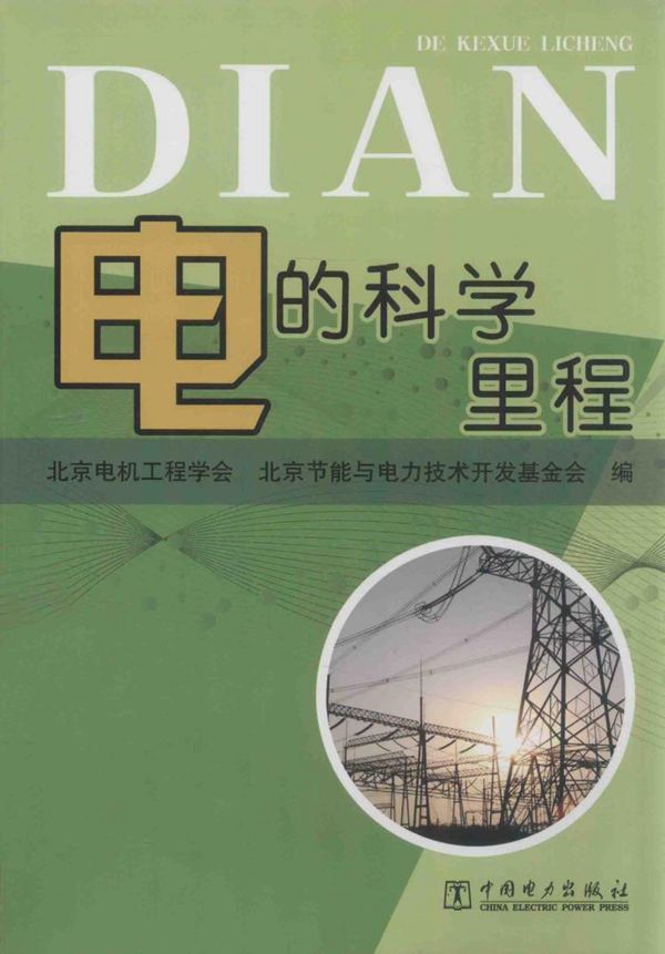 电的科学里程 (北京电机工程学会,北京节能与电力技术开发基金会 编) (2014版)