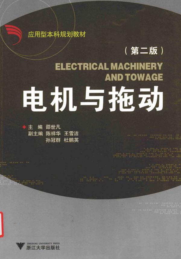 应用型本科规划教材 电机与拖动 第2版 邵世凡 (2016版)